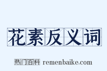 花素反义词是什么意思的图片